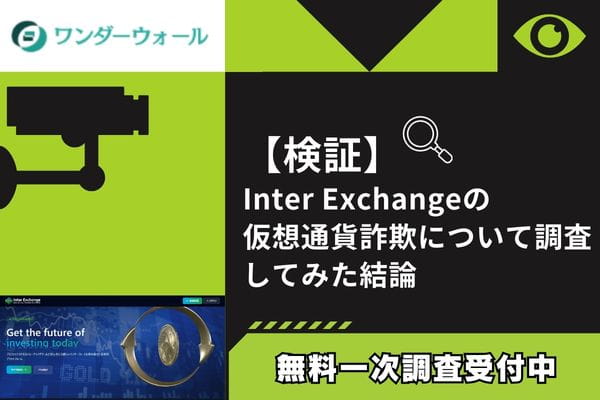 Inter Exchangeの仮想通貨詐欺について調査してみた結論