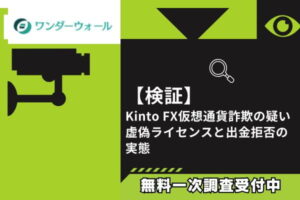 【検証】Kinto FX仮想通貨詐欺の疑い｜虚偽ライセンスと出金拒否の実態