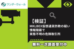 検証】MKLBEX仮想通貨詐欺の疑い｜情報隠蔽で実態不明の危険取引所