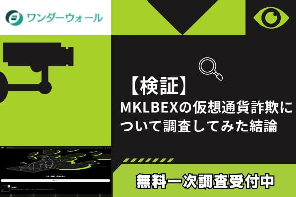 MKLBEXの仮想通貨詐欺について調査してみた結論