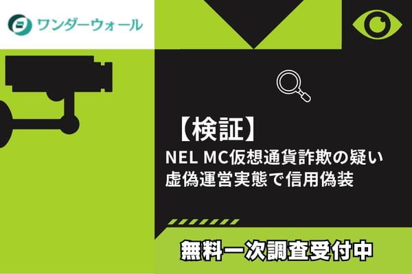 【検証】NEL MC仮想通貨詐欺の疑い｜虚偽運営実態で信用偽装