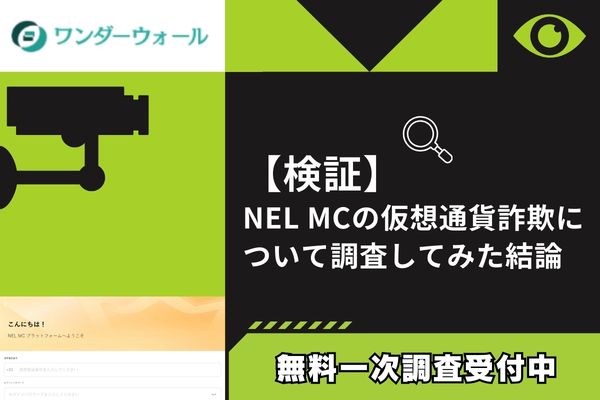 NEL MCの仮想通貨詐欺について調査してみた結論
