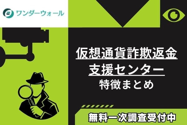 仮想通貨詐欺返金支援センター｜仮想通貨詐欺の調査会社特徴まとめ