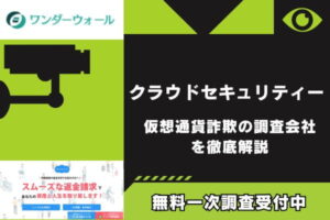 クラウドセキュリティー｜仮想通貨詐欺の調査会社を徹底解説