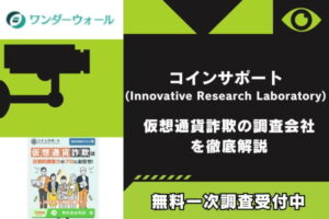 コインサポート(Innovative Research Laboratory)｜仮想通貨詐欺の調査会社を徹底解説