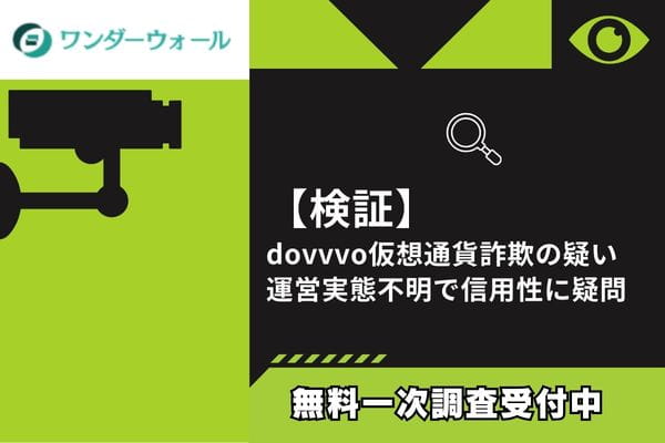 【検証】dovvvo仮想通貨詐欺の疑い｜運営実態不明で信用性に疑問