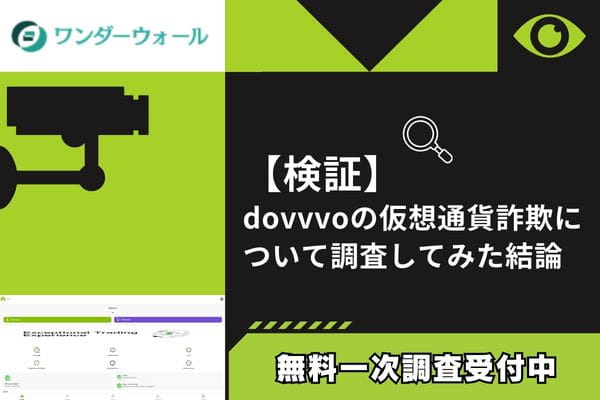 dovvvoの仮想通貨詐欺について調査してみた結論