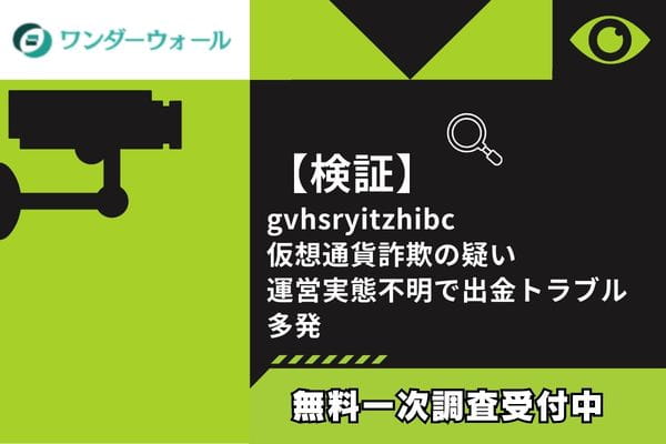 【検証】gvhsryitzhibc仮想通貨詐欺の疑い｜運営実態不明で出金トラブル多発