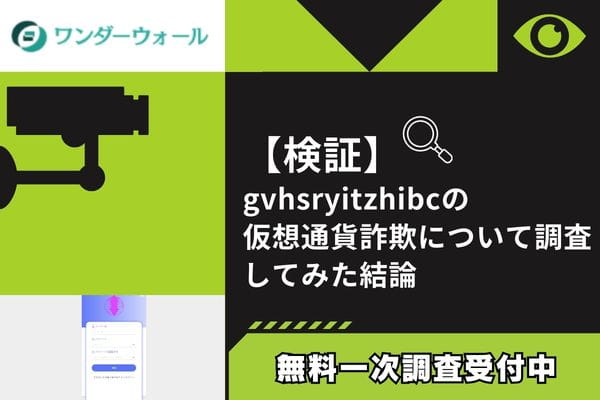 gvhsryitzhibcの仮想通貨詐欺について調査してみた結論