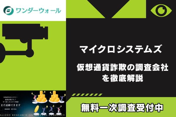 マイクロシステムズ｜仮想通貨詐欺の調査会社を徹底解説