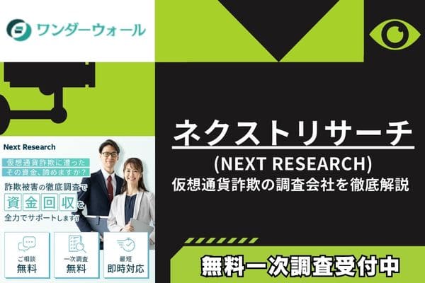 Next Research(ネクストリサーチ)｜仮想通貨詐欺の調査会社を徹底解説