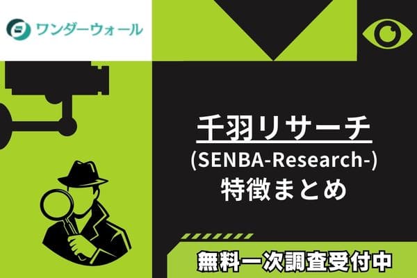 千羽リサーチ(SENBA-Research-)｜仮想通貨詐欺の調査会社特徴まとめ