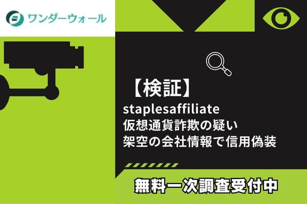 【検証】staplesaffiliate仮想通貨詐欺の疑い｜架空の会社情報で信用偽装
