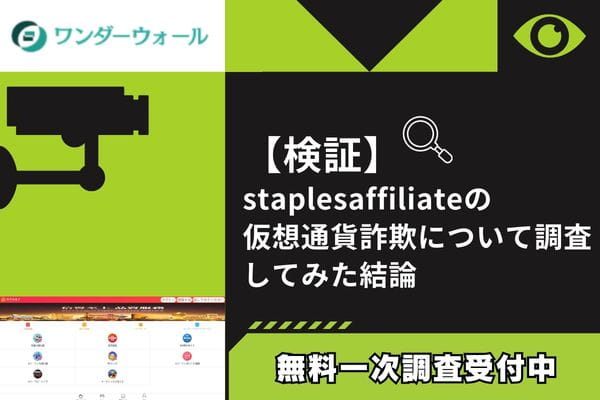 staplesaffiliateの仮想通貨詐欺について調査してみた結論