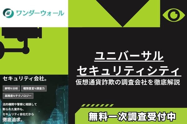 ユニバーサルセキュリティシティ｜仮想通貨詐欺の調査会社を徹底解説
