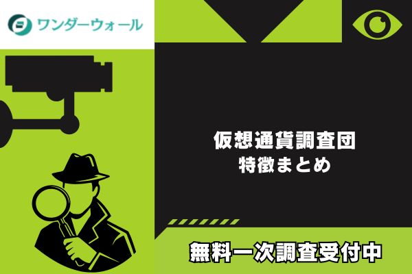 仮想通貨調査団｜特徴まとめ