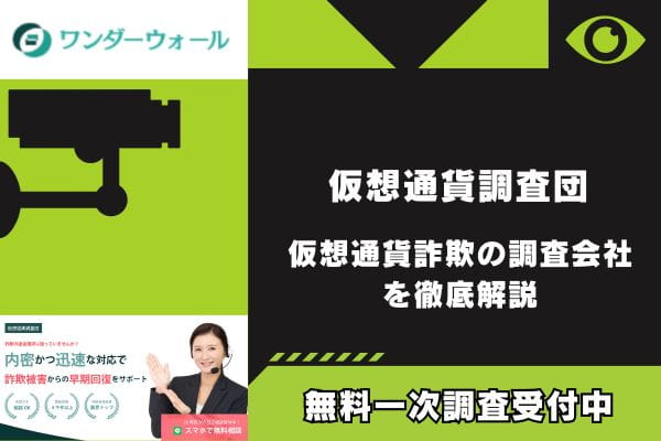仮想通貨調査団｜仮想通貨詐欺の調査会社を徹底解説