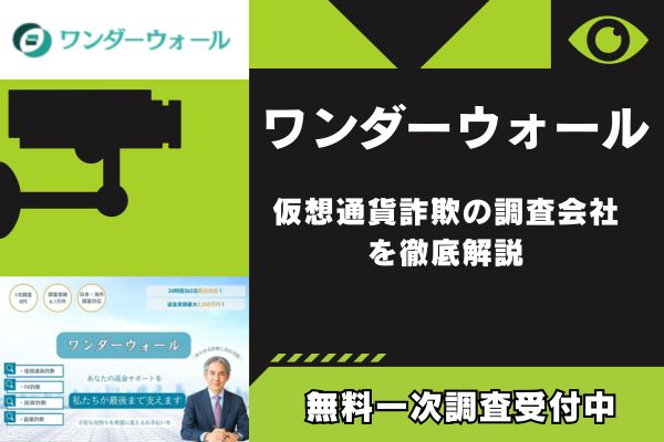 【ワンダーウォール】仮想通貨詐欺の調査会社を徹底解説