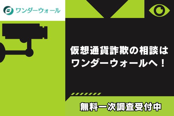 仮想通貨詐欺の相談は、ワンダーウォールへ！