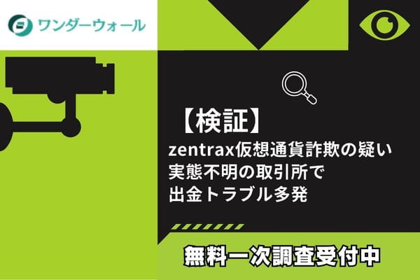 【検証】zentrax仮想通貨詐欺の疑い｜実態不明の取引所で出金トラブル多発