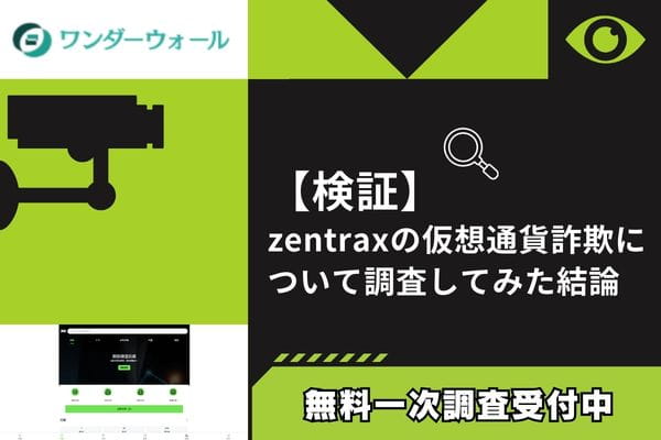 zentraxの仮想通貨詐欺について調査してみた結論