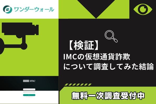 IMCの仮想通貨詐欺について調査してみた結論