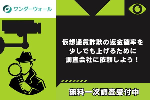 仮想通貨詐欺の返金確率を少しでも上げるために調査会社に依頼しよう！