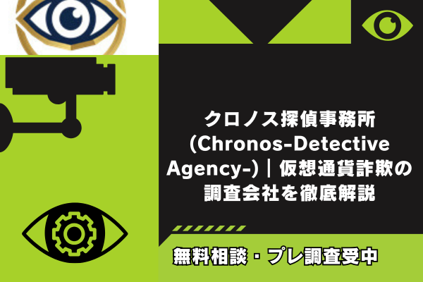 クロノス探偵事務所(Chronos-Detective Agency-)仮想通貨詐欺の調査会社特徴まとめ