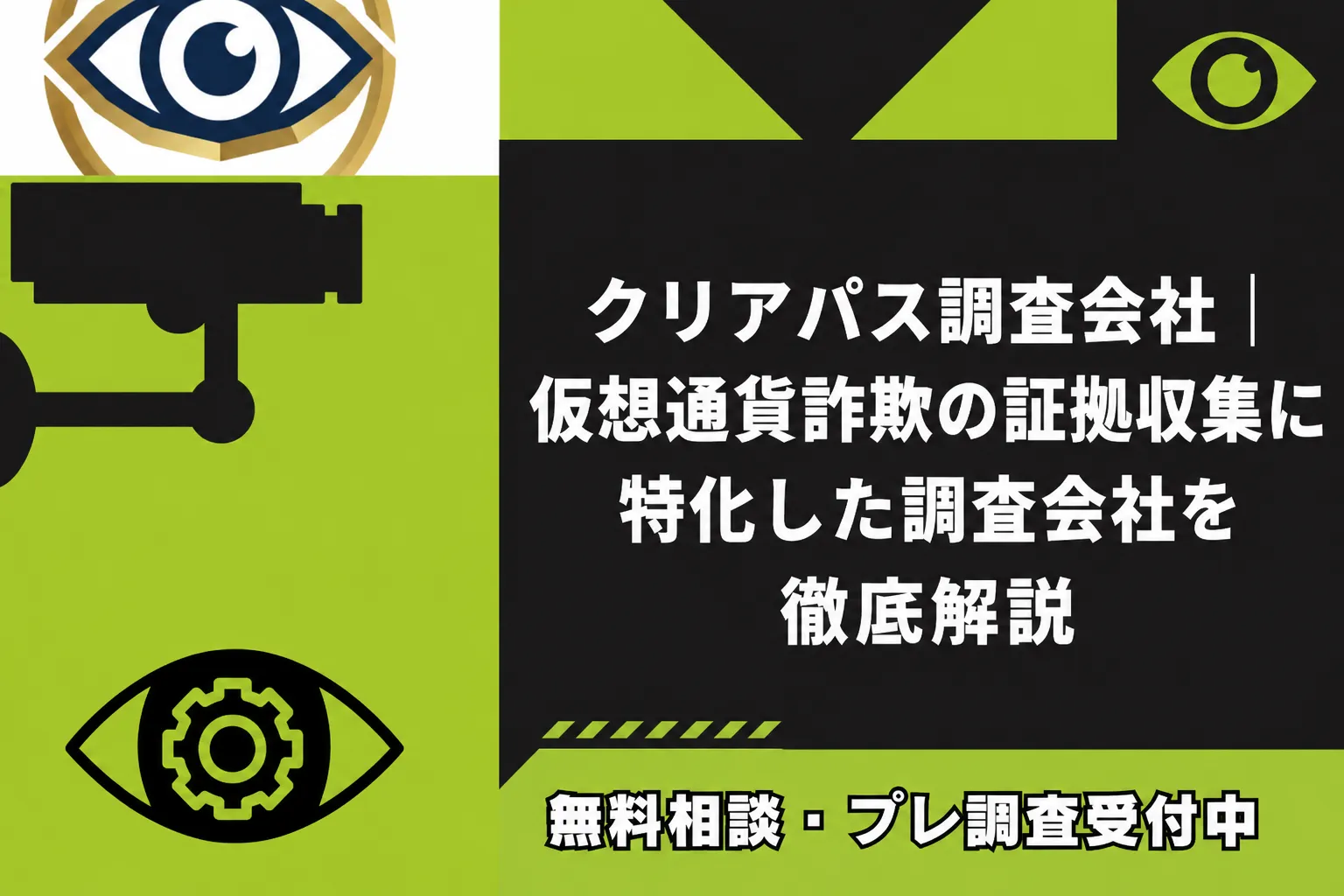 クリアパス調査会社｜仮想通貨詐欺の証拠収集に特化した調査会社を徹底解説